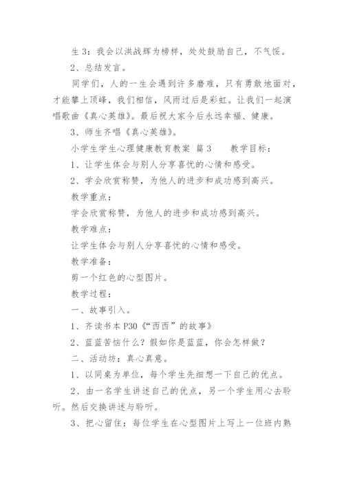 小学生学生心理健康教育教案.docx