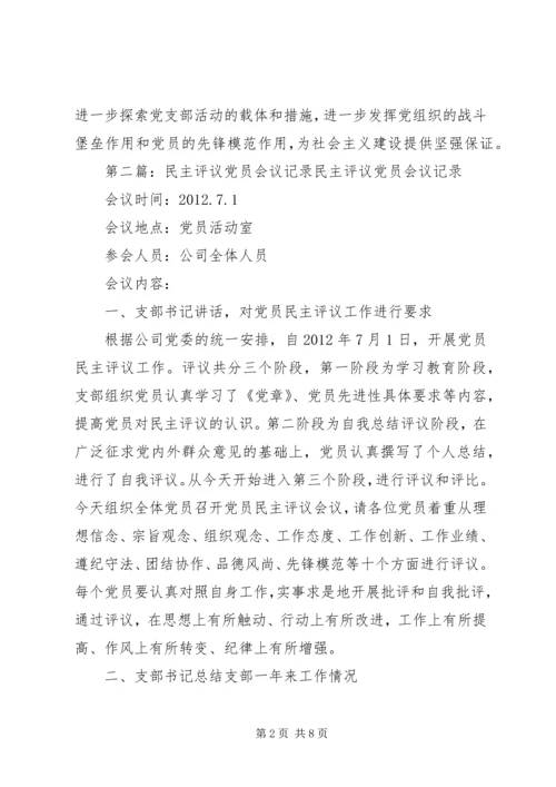 民主评议党员会议记录25篇.docx