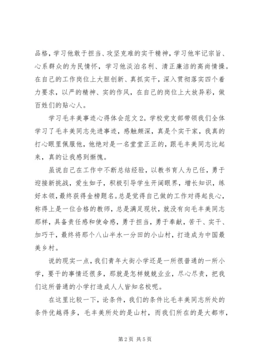 学习毛丰美事迹心得体会3篇.docx