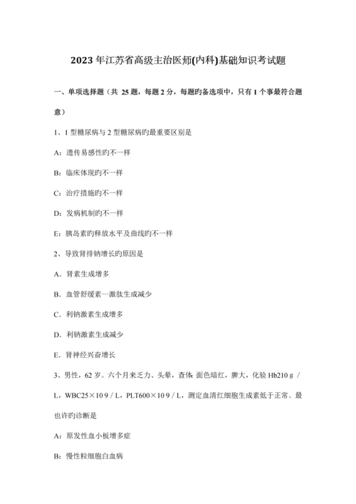 2023年江苏省高级主治医师内科基础知识考试题.docx