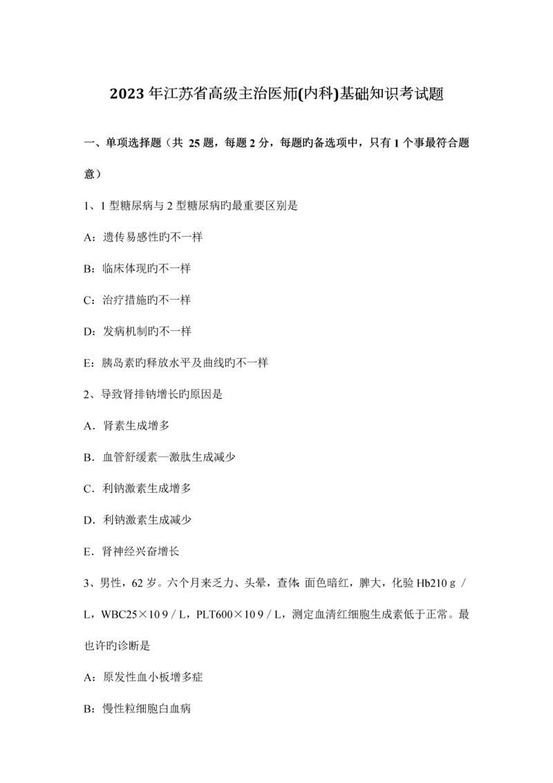 2023年江苏省高级主治医师内科基础知识考试题.docx