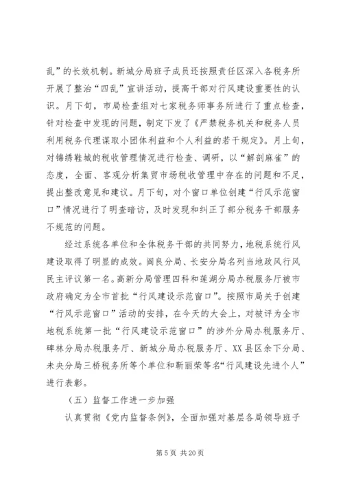 在全市地税系统纪检监察工作会议上的报告 (3).docx