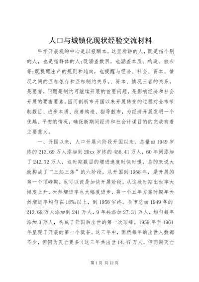 人口与城镇化现状经验交流材料.docx