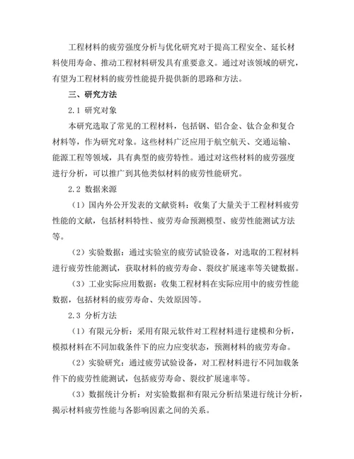 工程材料的疲劳强度分析与优化研究