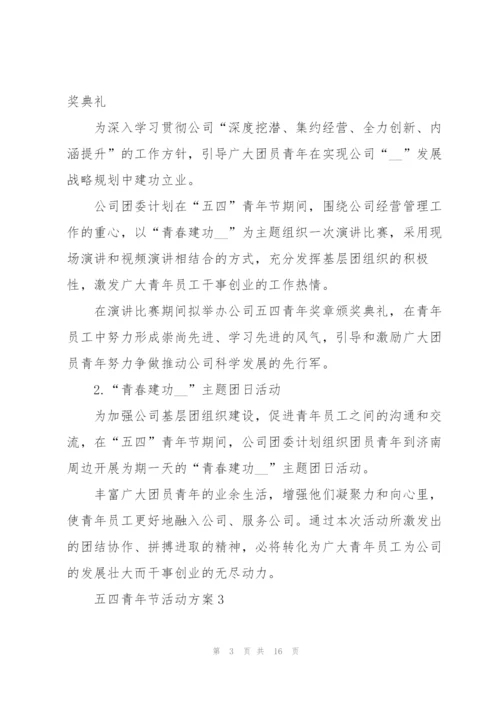 2022年五四青年节活动方案6篇.docx