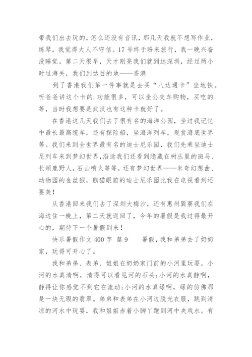 快乐暑假作文400字.docx