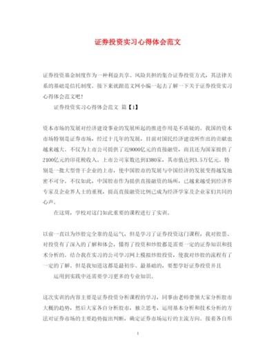 精编证券投资实习心得体会范文.docx