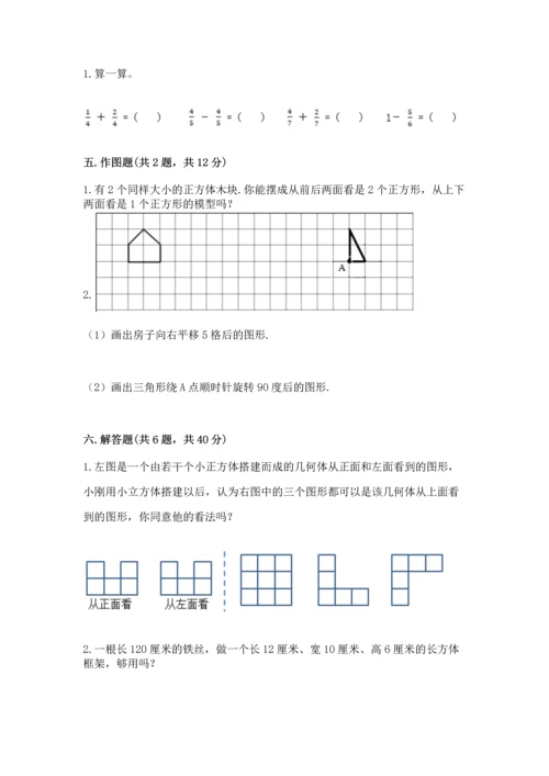 人教版五年级下册数学期末测试卷含答案（基础题）.docx
