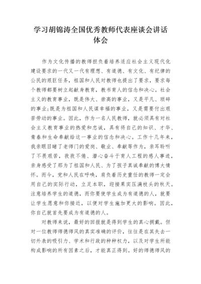 学习胡锦涛全国优秀教师代表座谈会讲话体会.docx