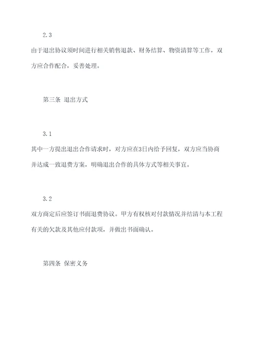 合作退出协议模板