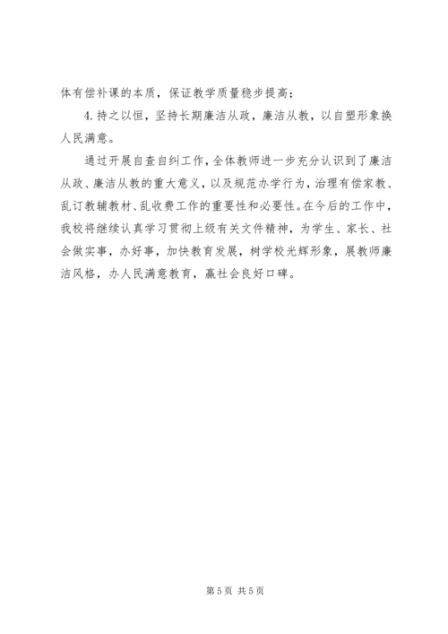 学校乱收费自查自纠汇报材料.docx