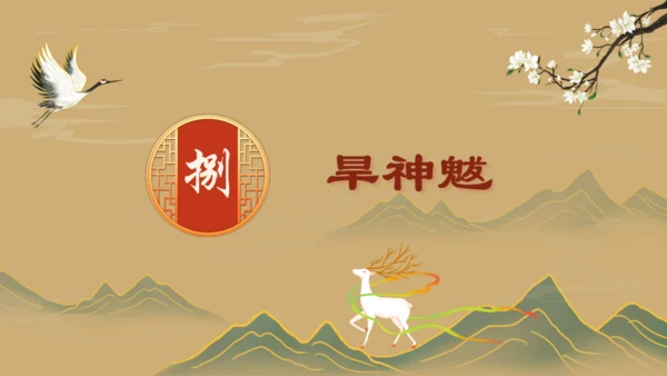 山海经故事通用PPT模板