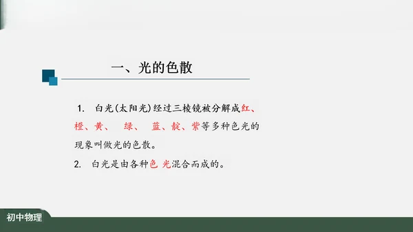 4.5 光的色散 课件（共26张PPT）