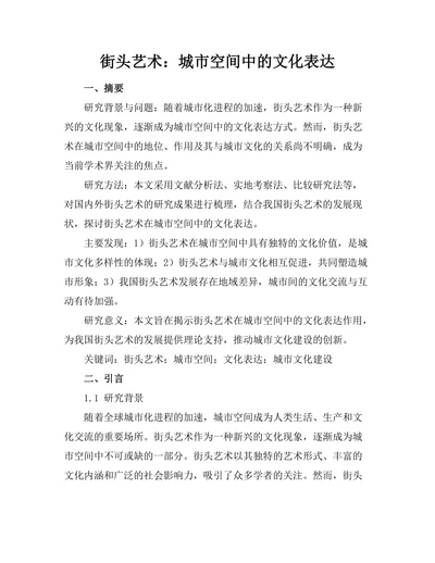 街头艺术：城市空间中的文化表达