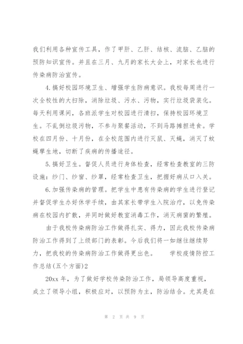 学校疫情防控工作总结（五个方面）三篇.docx