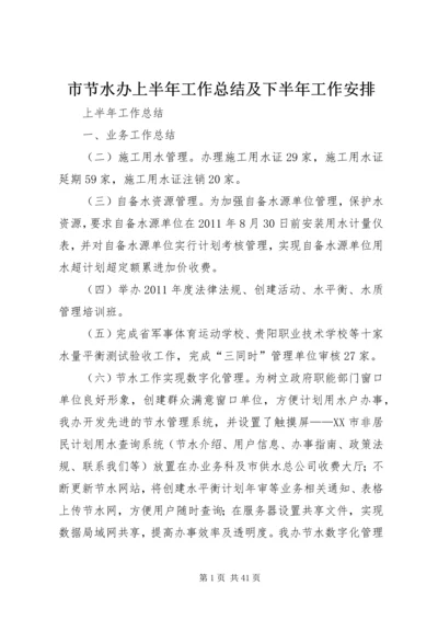 市节水办上半年工作总结及下半年工作安排_1 (2).docx