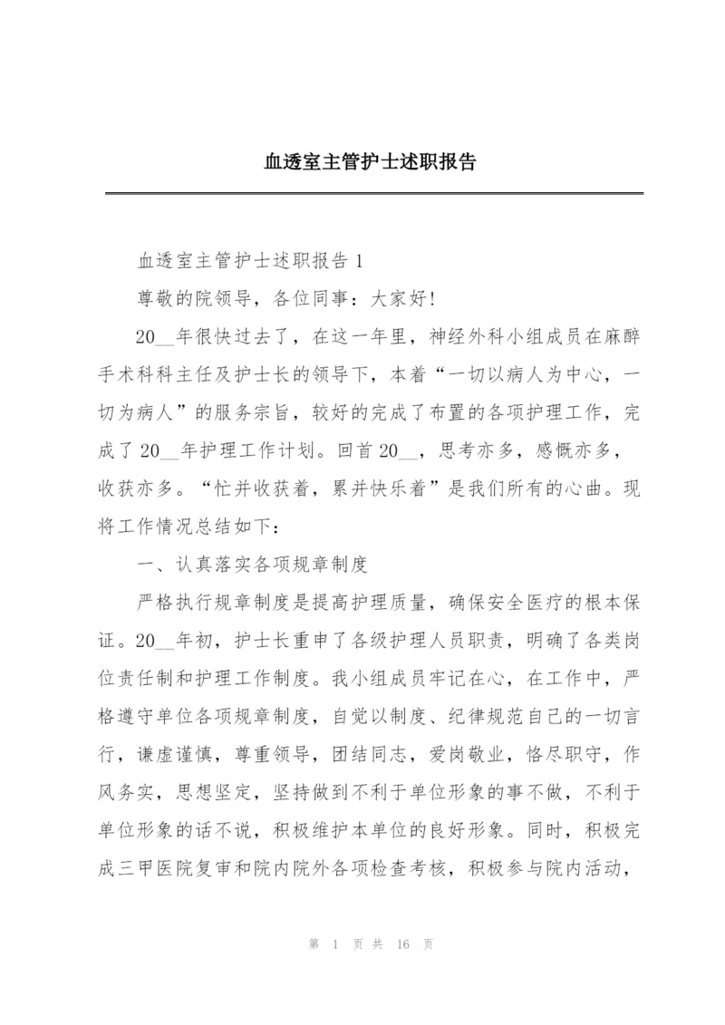 血透室主管护士述职报告.docx