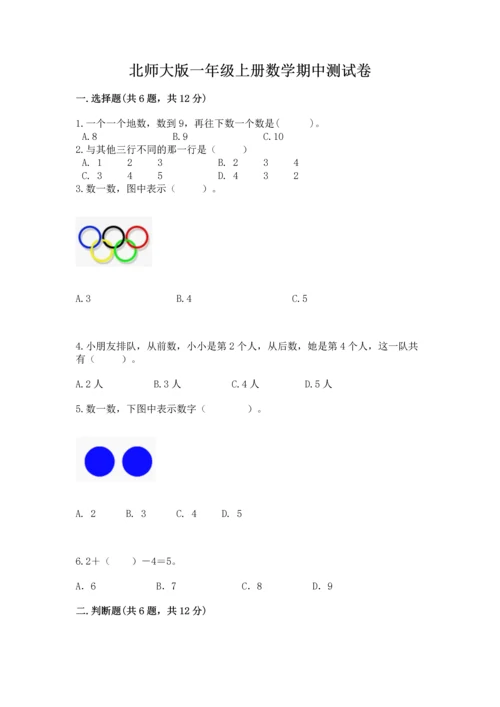 北师大版一年级上册数学期中测试卷（易错题）.docx