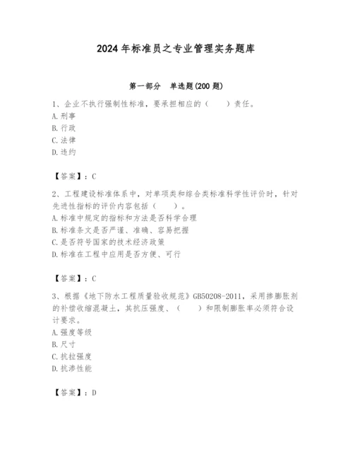 2024年标准员之专业管理实务题库新版.docx