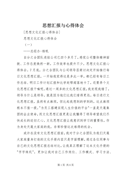 思想汇报与心得体会 (3).docx