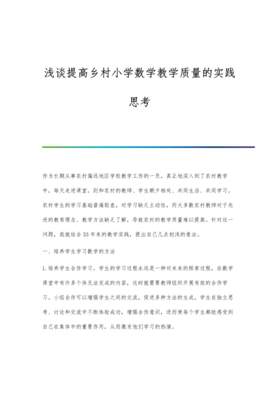 浅谈提高乡村小学数学教学质量的实践思考.docx