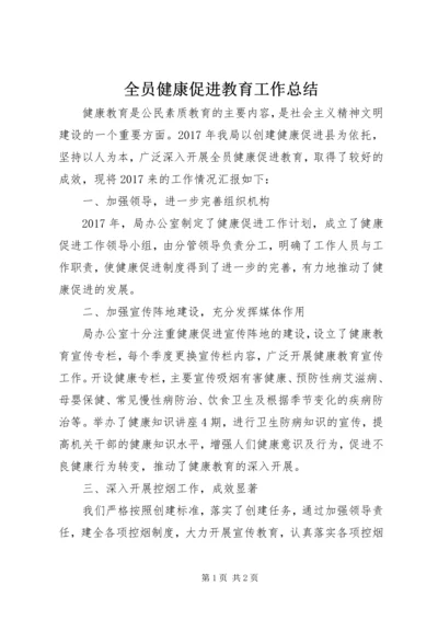 全员健康促进教育工作总结.docx