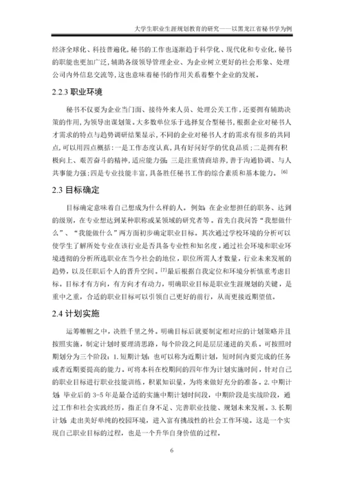 大学生职业生涯规划教育的研究——以黑龙江省为例 于佳莹.docx