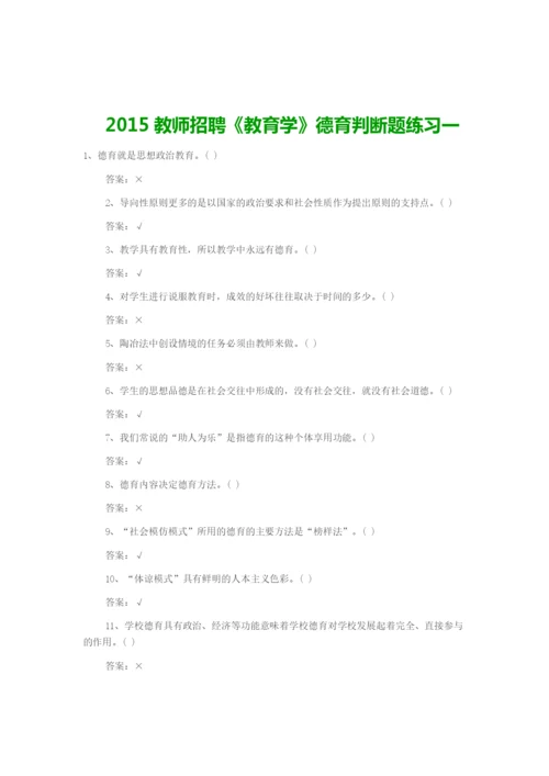 2015教师招聘《教育学》德育判断题练习一.docx