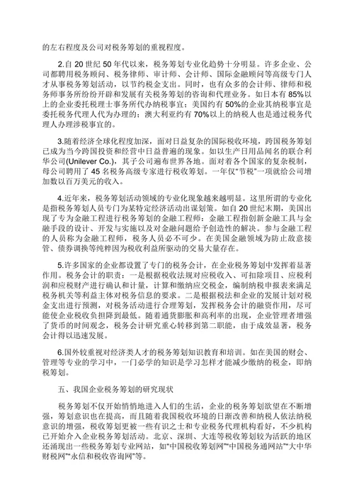 财务管理新领域税务筹划