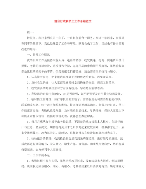 精编之前台行政新员工工作总结范文.docx