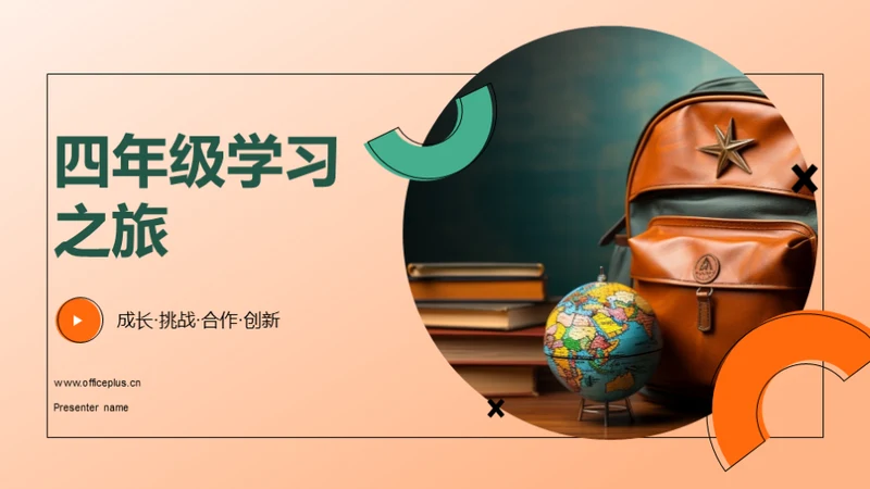 四年级学习之旅