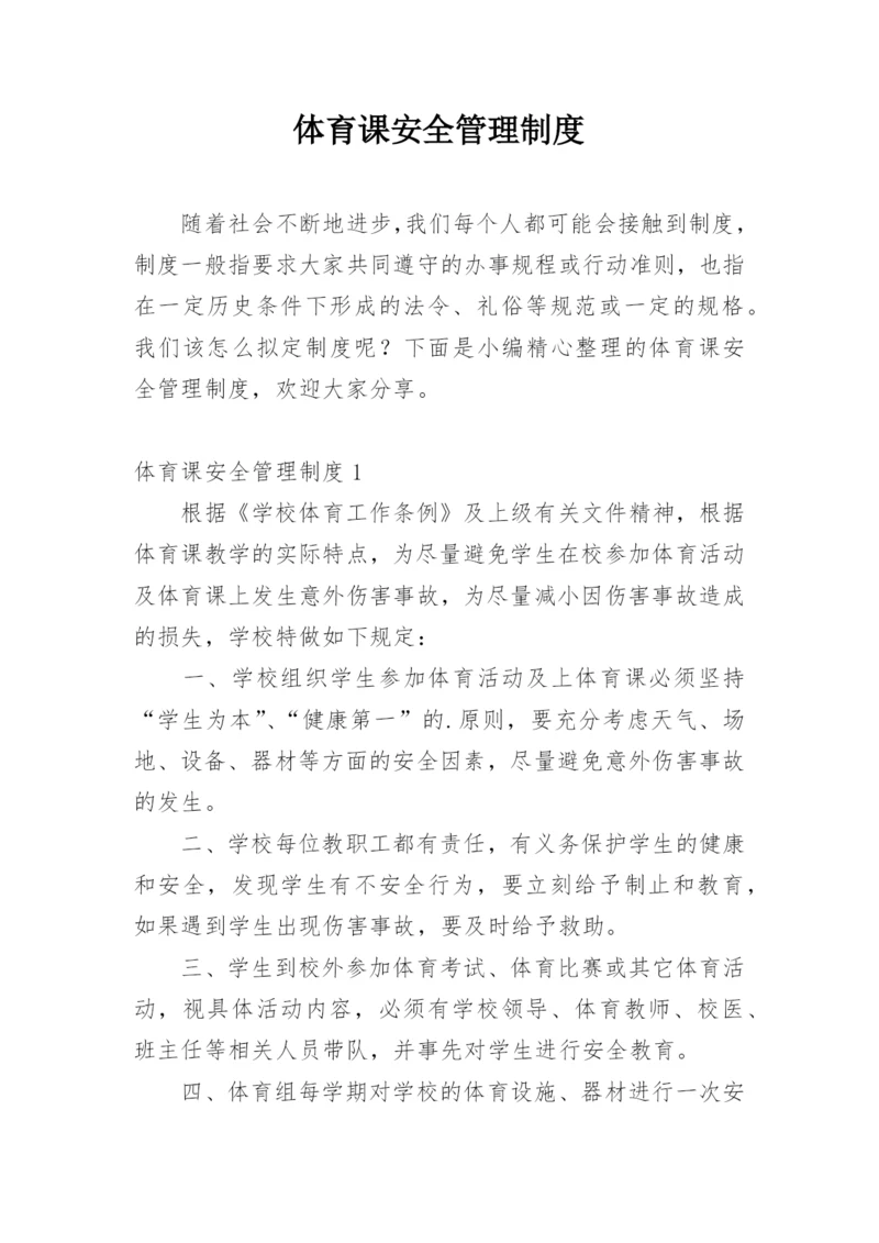 体育课安全管理制度.docx