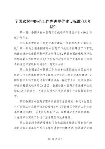 全国农村中医药工作先进单位建设标准(XX年版).docx