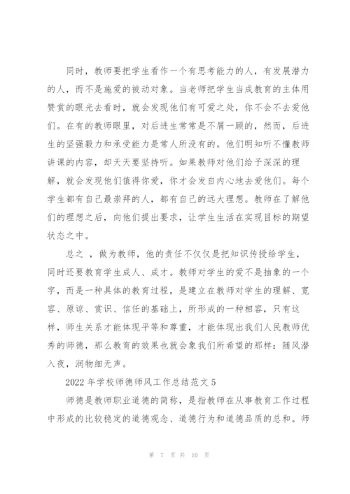 2022年学校师德师风工作总结范文.docx