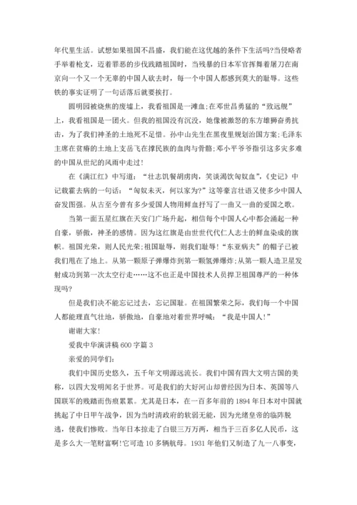 爱我中华演讲稿600字4篇.docx