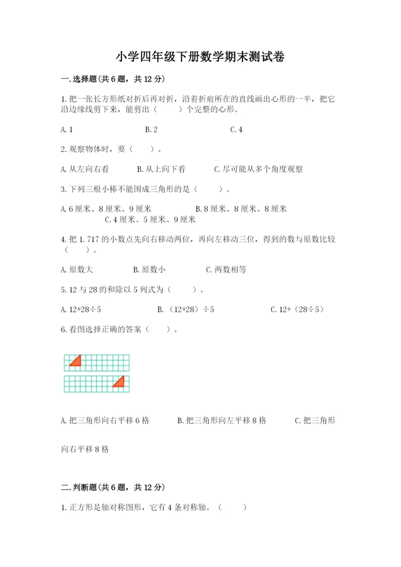 小学四年级下册数学期末测试卷附参考答案【巩固】.docx