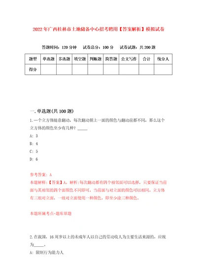 2022年广西桂林市土地储备中心招考聘用答案解析模拟试卷1