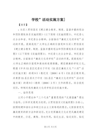 学校”活动实施方案].docx