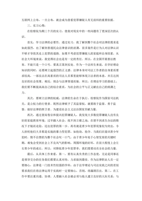 检察院的实习报告集合9篇.docx