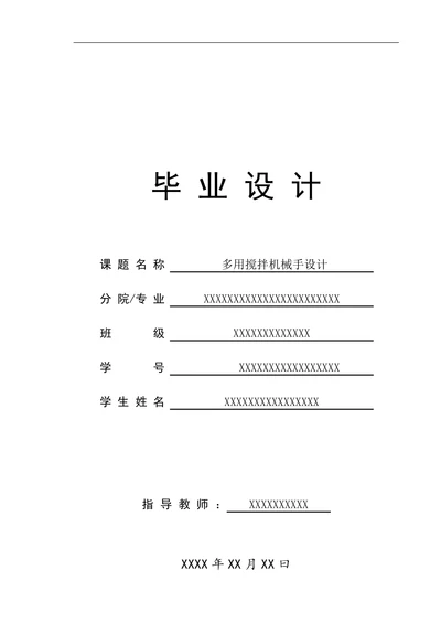 多用搅拌机械手设计论文