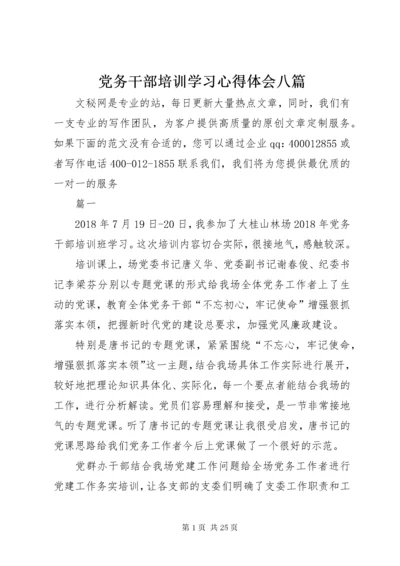 党务干部培训学习心得体会八篇.docx