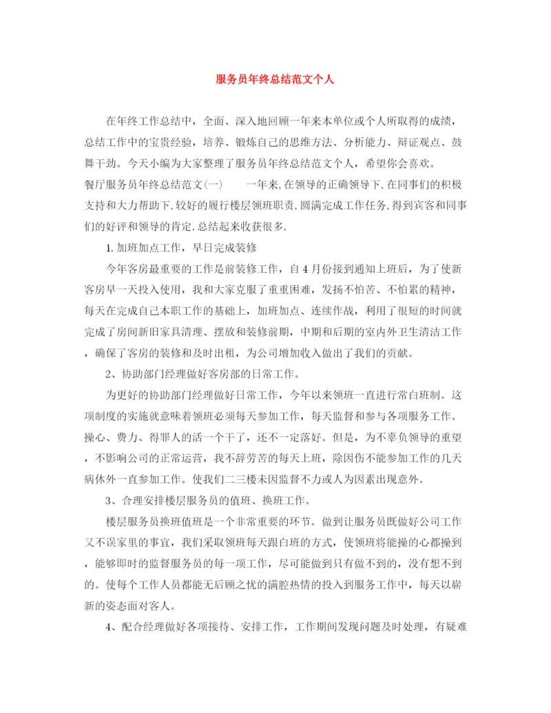 精编之服务员年终总结范文个人.docx