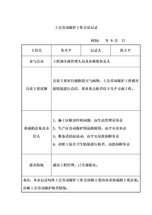 最新工会劳动保护工作会议记录