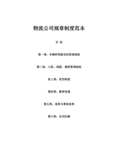 物流公司规章制度范本