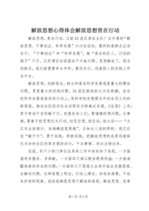 解放思想心得体会解放思想贵在行动.docx