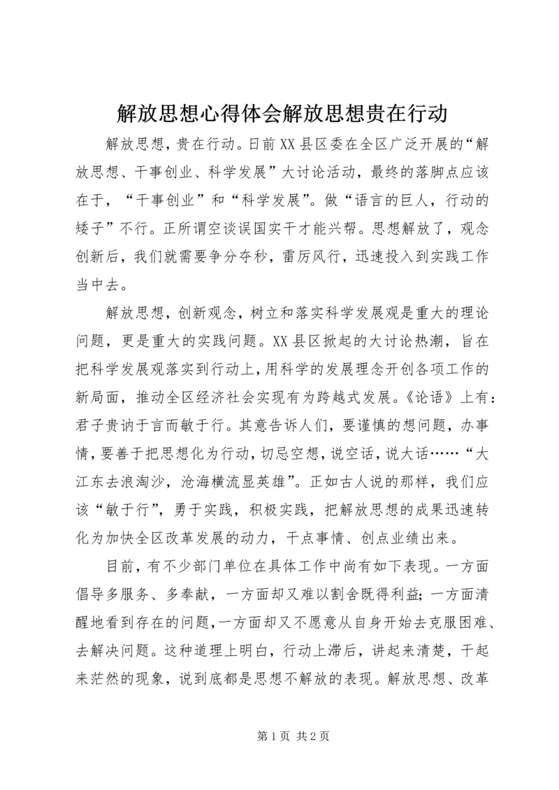 解放思想心得体会解放思想贵在行动.docx