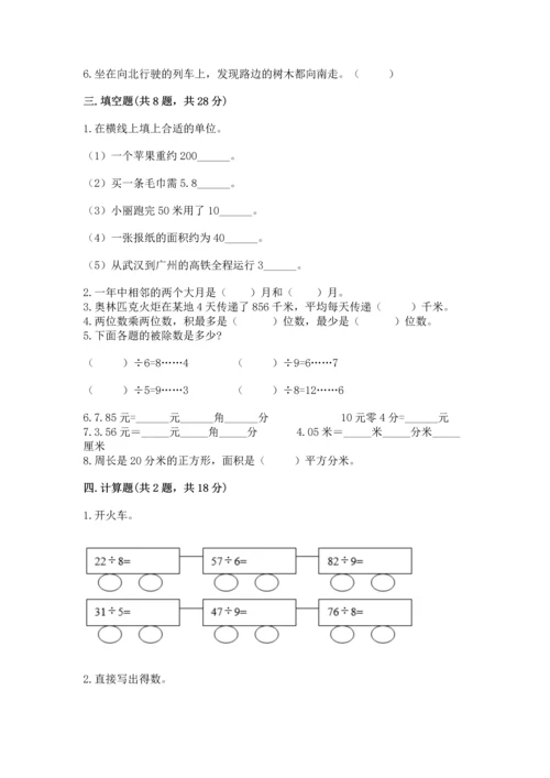 人教版三年级下册数学期末测试卷附答案（培优a卷）.docx