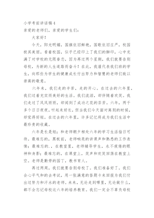 小学考前讲话稿.docx