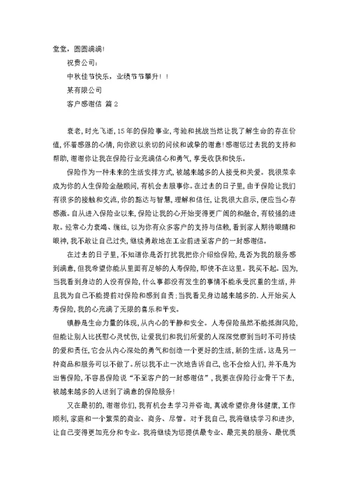 客户感谢信模板集锦三篇