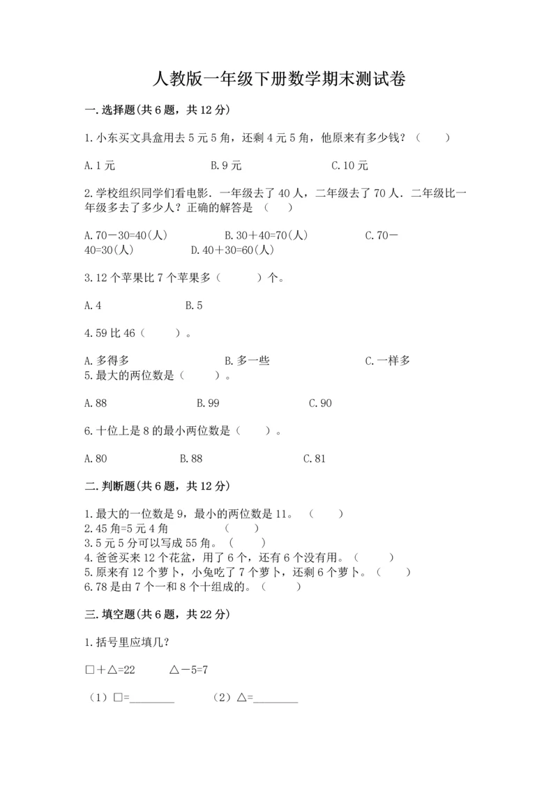 人教版一年级下册数学期末测试卷及参考答案（新）.docx